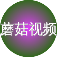 蘑菇视频